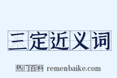 三定近义词是什么意思的图片